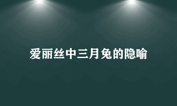 爱丽丝中三月兔的隐喻