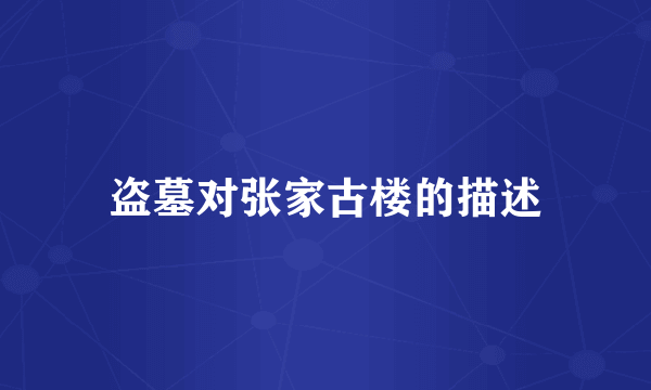盗墓对张家古楼的描述