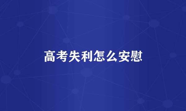高考失利怎么安慰