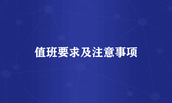 值班要求及注意事项