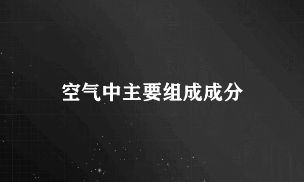 空气中主要组成成分