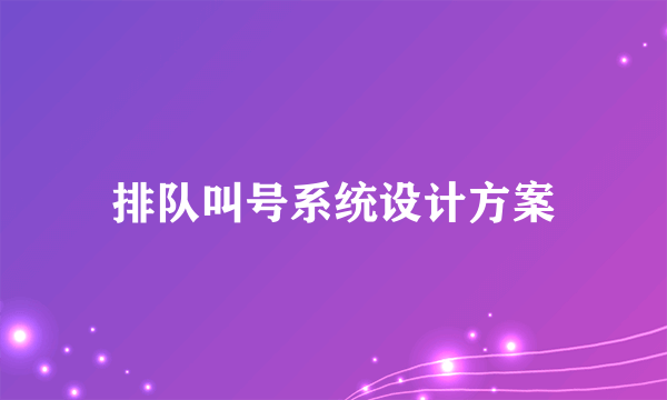 排队叫号系统设计方案