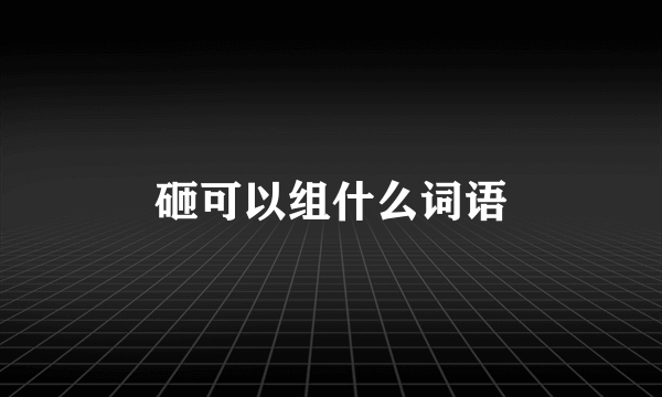 砸可以组什么词语