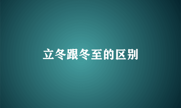 立冬跟冬至的区别