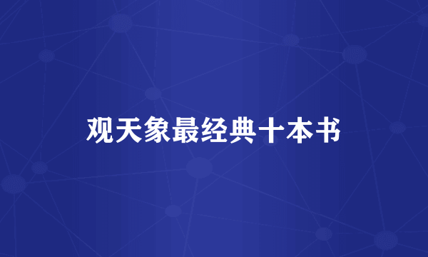 观天象最经典十本书