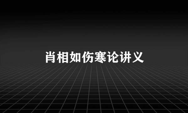 肖相如伤寒论讲义
