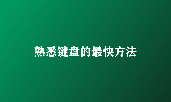 熟悉键盘的最快方法