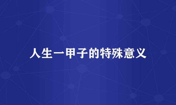 人生一甲子的特殊意义