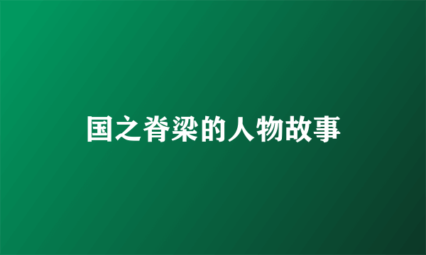 国之脊梁的人物故事