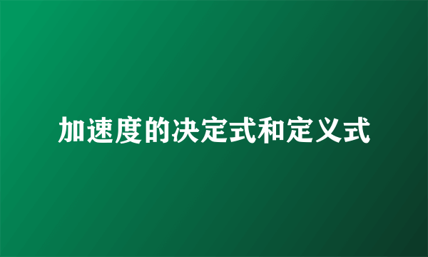 加速度的决定式和定义式