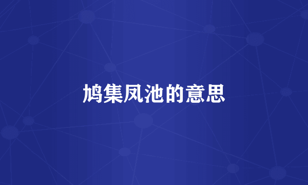 鸠集凤池的意思
