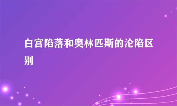 白宫陷落和奥林匹斯的沦陷区别