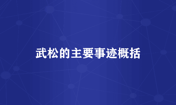 武松的主要事迹概括