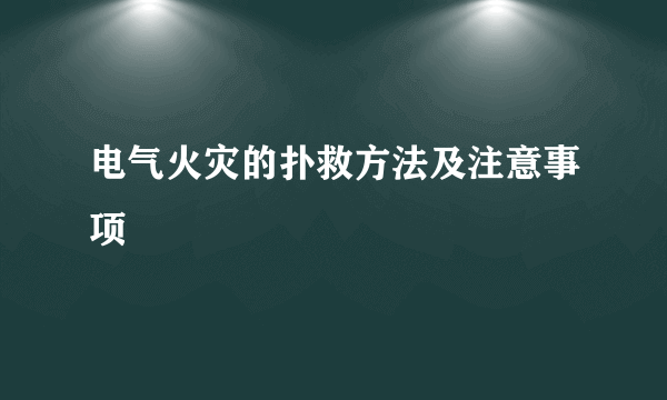 电气火灾的扑救方法及注意事项
