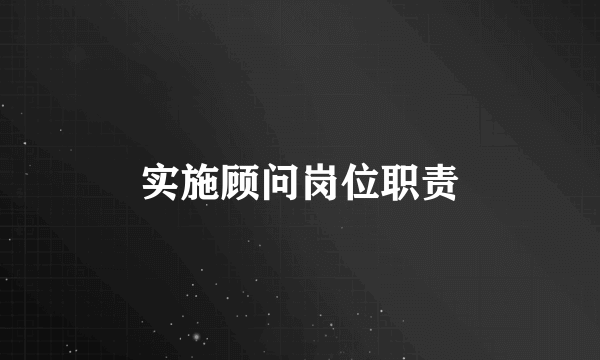 实施顾问岗位职责