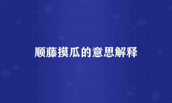 顺藤摸瓜的意思解释