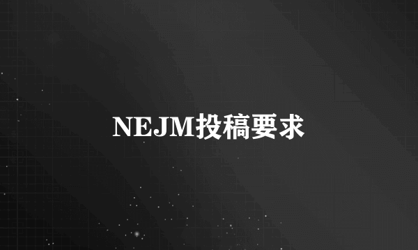 NEJM投稿要求