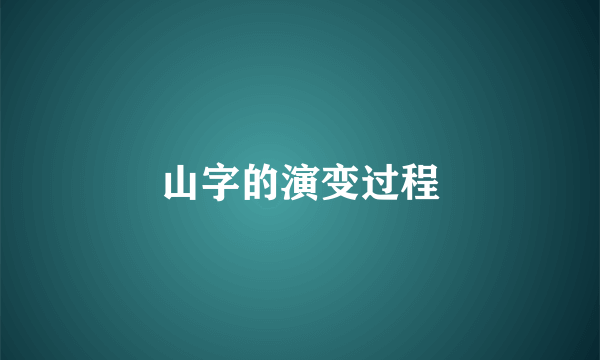 山字的演变过程
