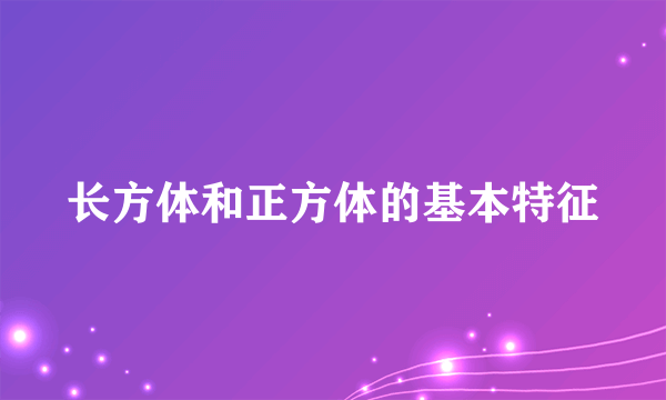 长方体和正方体的基本特征