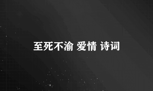 至死不渝 爱情 诗词
