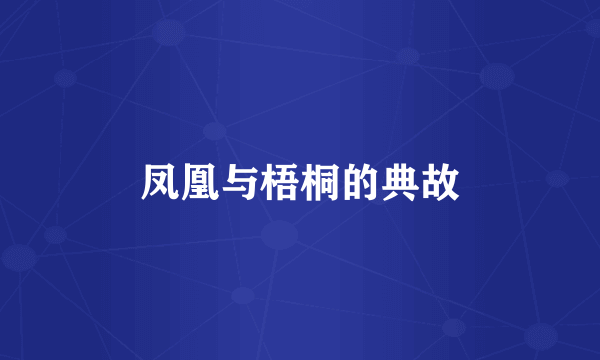 凤凰与梧桐的典故