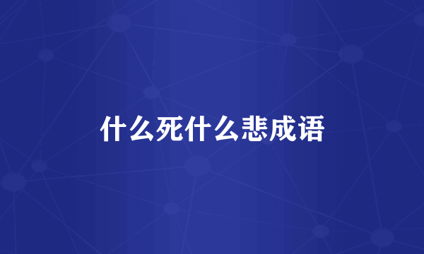 什么死什么悲成语