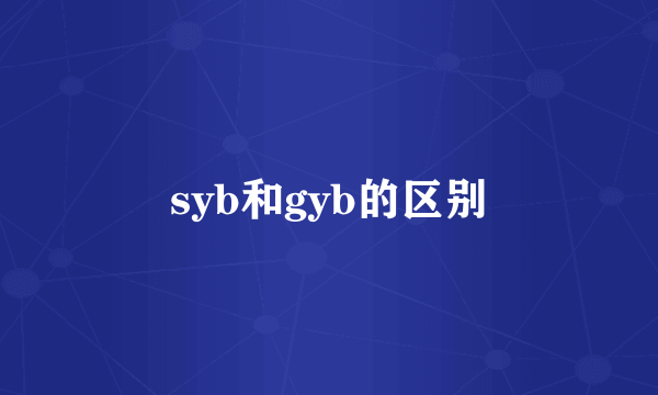 syb和gyb的区别