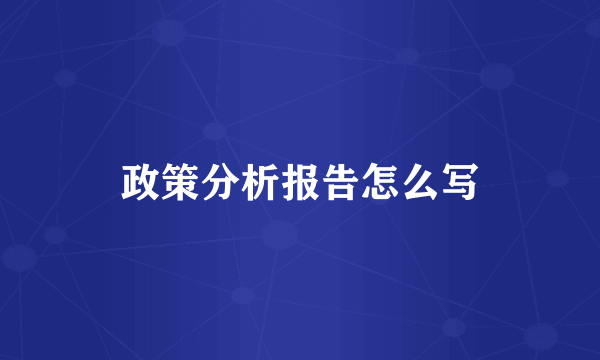 政策分析报告怎么写