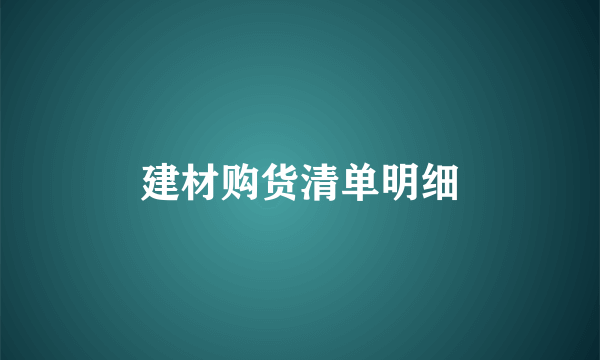 建材购货清单明细