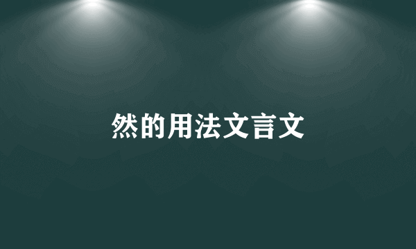 然的用法文言文