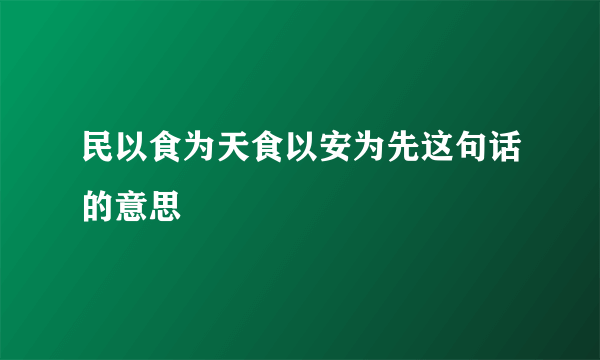 民以食为天食以安为先这句话的意思