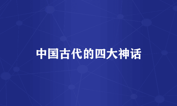 中国古代的四大神话