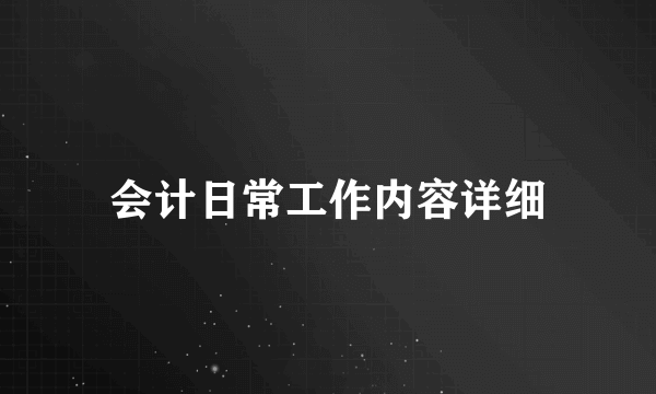会计日常工作内容详细
