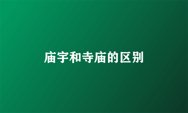 庙宇和寺庙的区别