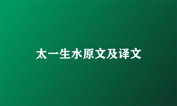 太一生水原文及译文