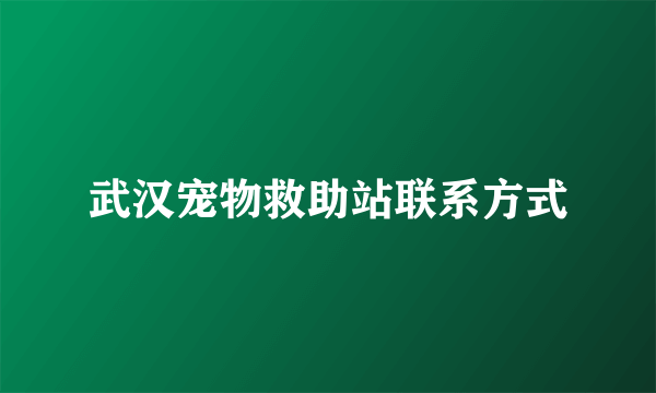 武汉宠物救助站联系方式