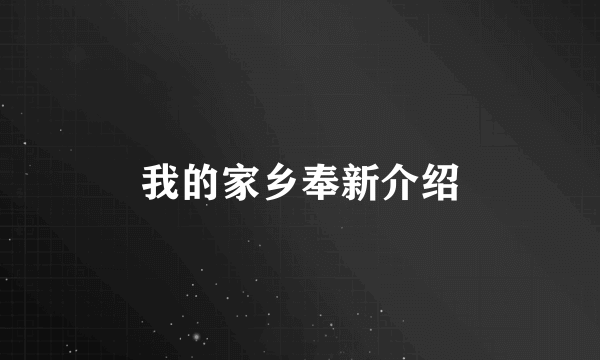我的家乡奉新介绍