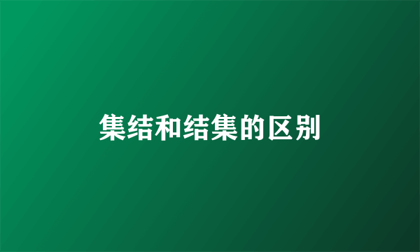 集结和结集的区别