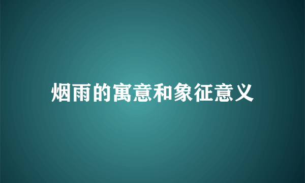 烟雨的寓意和象征意义