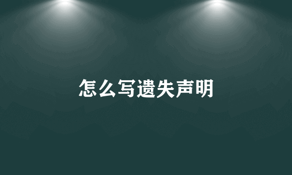 怎么写遗失声明