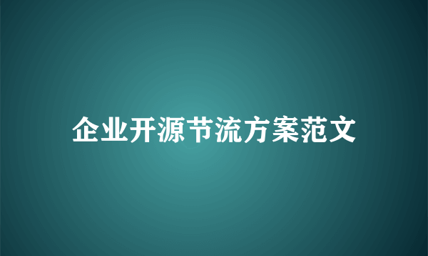 企业开源节流方案范文