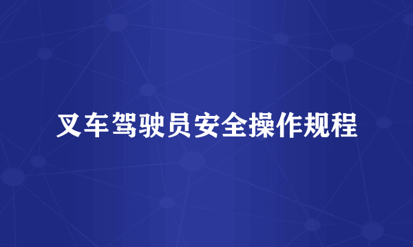 叉车驾驶员安全操作规程