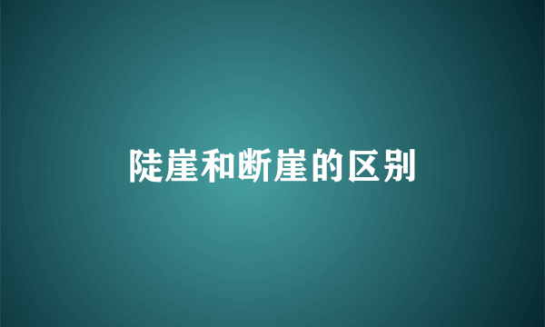陡崖和断崖的区别