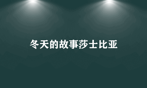 冬天的故事莎士比亚