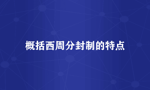 概括西周分封制的特点