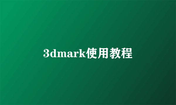 3dmark使用教程