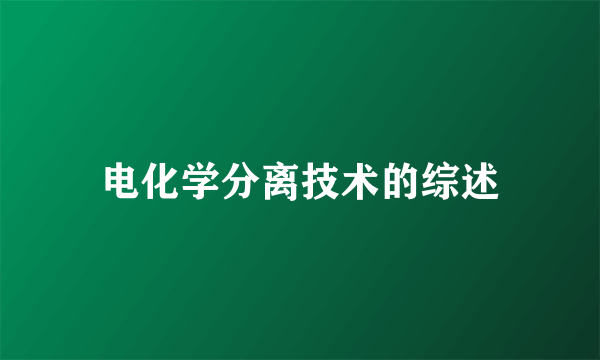 电化学分离技术的综述