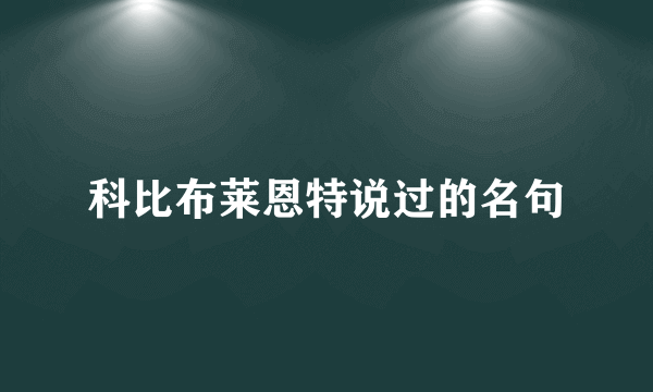 科比布莱恩特说过的名句