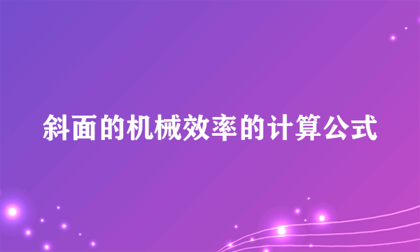 斜面的机械效率的计算公式
