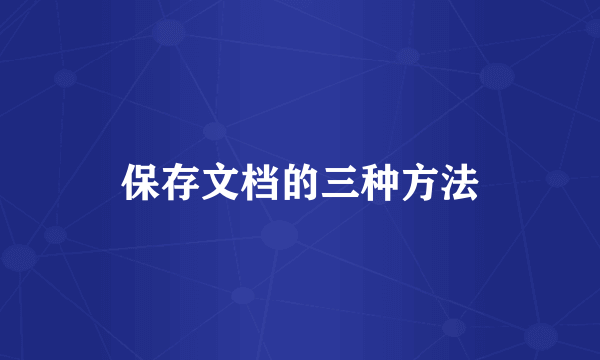 保存文档的三种方法